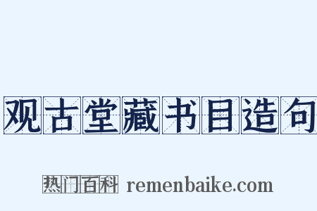观古堂藏书目造句是什么意思的图片